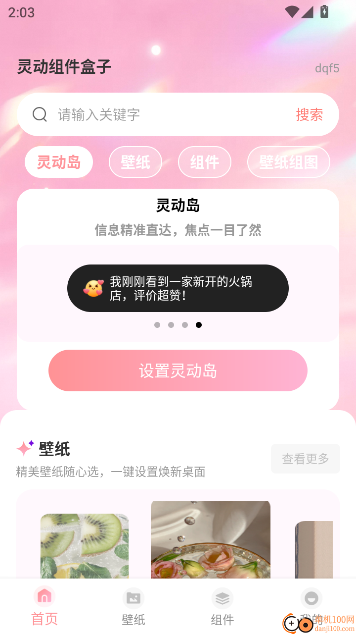 灵动组件盒子手机版