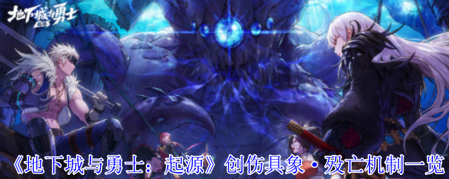 地下城与勇士：起源创伤具象·殁亡机制一览