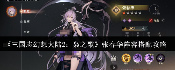 《三国志幻想大陆2：枭之歌》张春华阵容搭配攻略