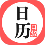 口袋日歷