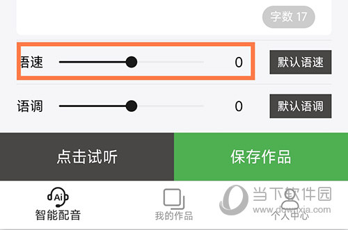 豌豆配音语速调整