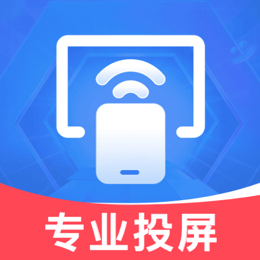 全能电视投屏  V1.4.0下载