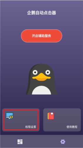 企鹅自动点击器软件亮点图片1