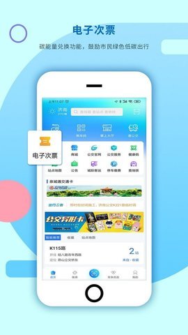 济南公交查询app v8.5.0安卓版下载