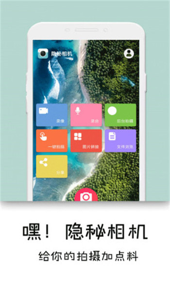 隐秘相机app免费版 v4.3.0
