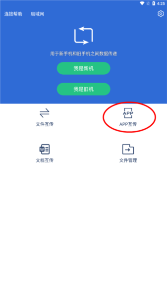 互传换机助手app3