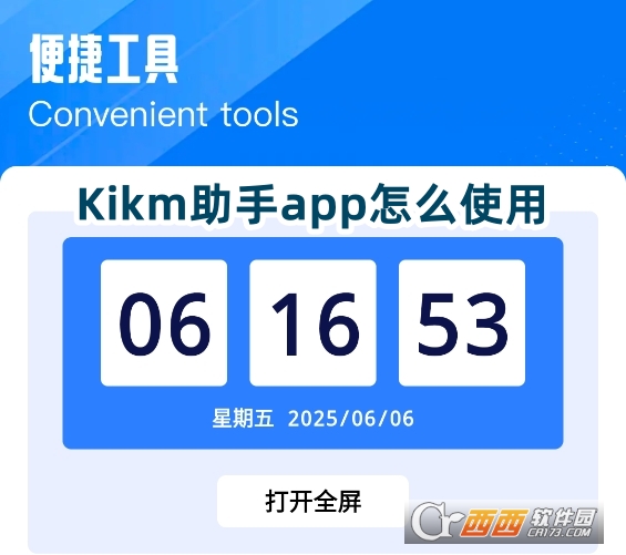 Kikm助手app最新版下載安卓版