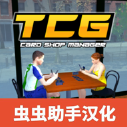 TCG卡牌商店模拟器完整版下载 v1.0.8
