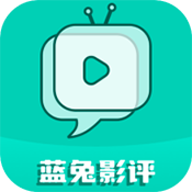 蓝兔影评app最新版本v3.7.0 安卓版