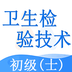 卫生检验技术士下载 v1.2.5
