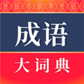 成语词典app最新版本 v5.1.9