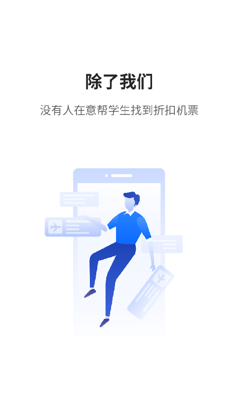 早鸟学生机票 v3.1.1安卓版下载