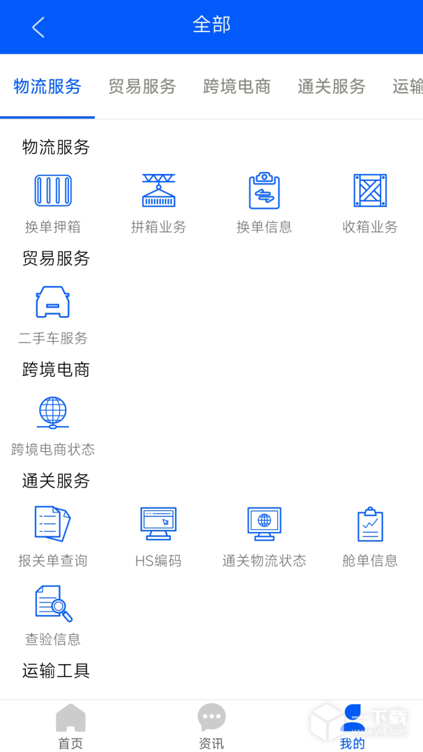 口岸一站通 v4.1.1最新版下载