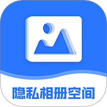 隐私相册空间最新版 V2.2.0下载