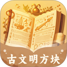 古文明方块app
