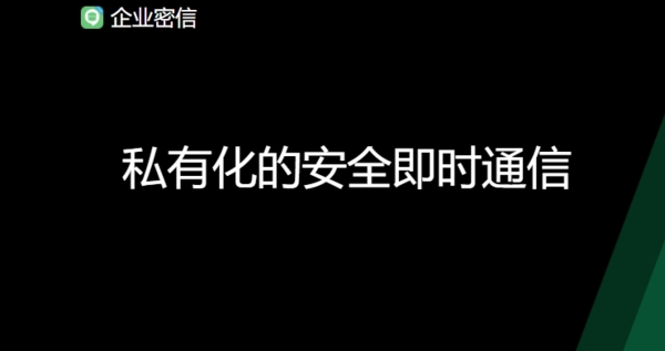 企业密信app图片1