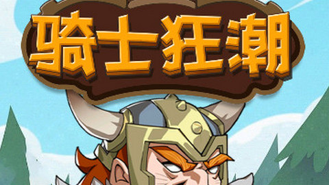 騎士狂潮官方安卓版