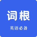 词根词缀词典  V1.6.1下载