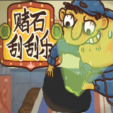 赌石刮刮乐