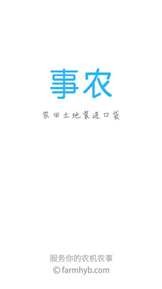 事农农机助手app v2.0.2