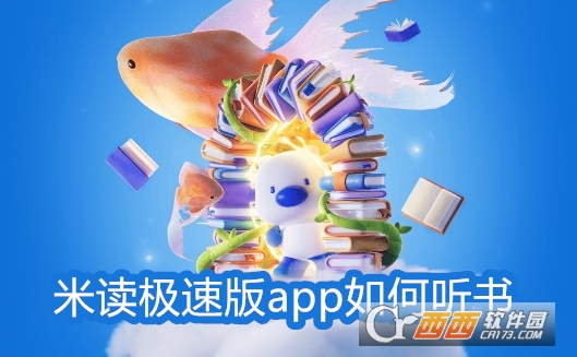 米讀極速版最新版下載