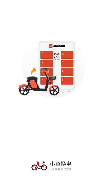 小鱼换电租车