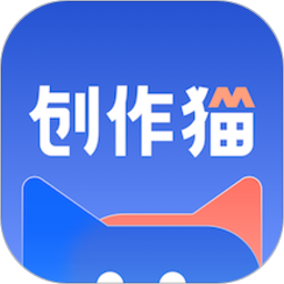 创作猫2025  V4.6.2下载