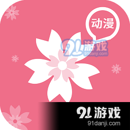 樱花动漫囧次元v2.5.2