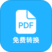 pdf全能免费转换无广告版 V4.7下载