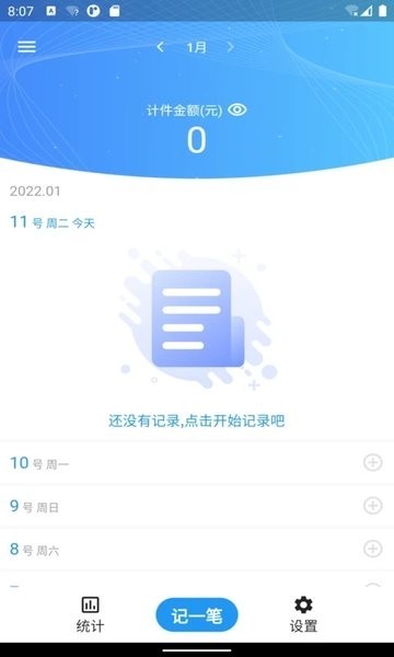 全能计件王app官方下载截图