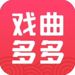 戏曲多多 V3.9.2.1下载