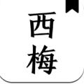 西梅小说阅读