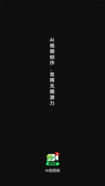 AI视频蛙APP官方免费版