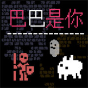 巴巴是你中文版下载 v535.0