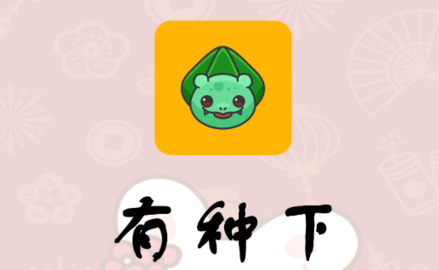 有种下