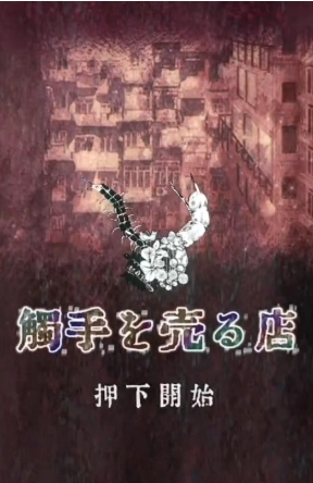 卖触手的商店