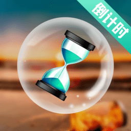 倒计时打卡APP  V4.29下载
