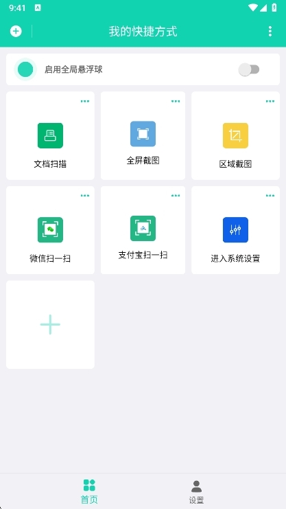 全局快捷方式APP宣传图
