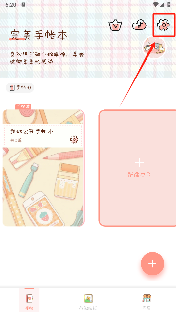 完美手帐本app官方版下载