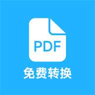 pdf全能免费转换app最新版v3.12 安卓手机版