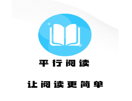 平行阅读2025最新版