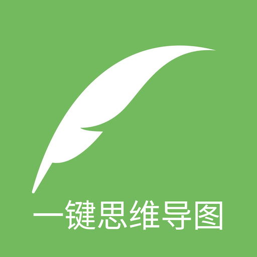 一键思维导图app1.0.9