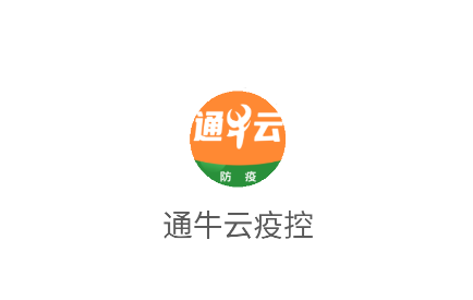 通牛云疫控软件下载