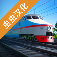 电动火车模拟器游戏  V0.731下载