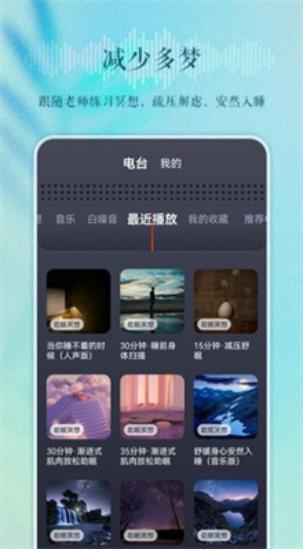 睡眠电台截图1