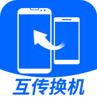 互传换机大师安卓版1.0.0 手机版