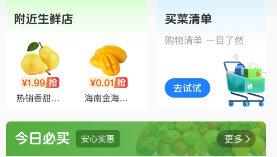 生鲜买菜天天省