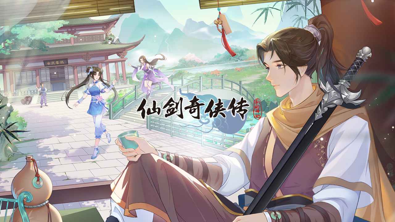 仙剑奇侠传新的开始官方版 1