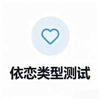 依恋类型测试软件