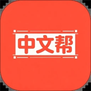中文帮免费版